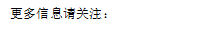 更多信息请关注:
