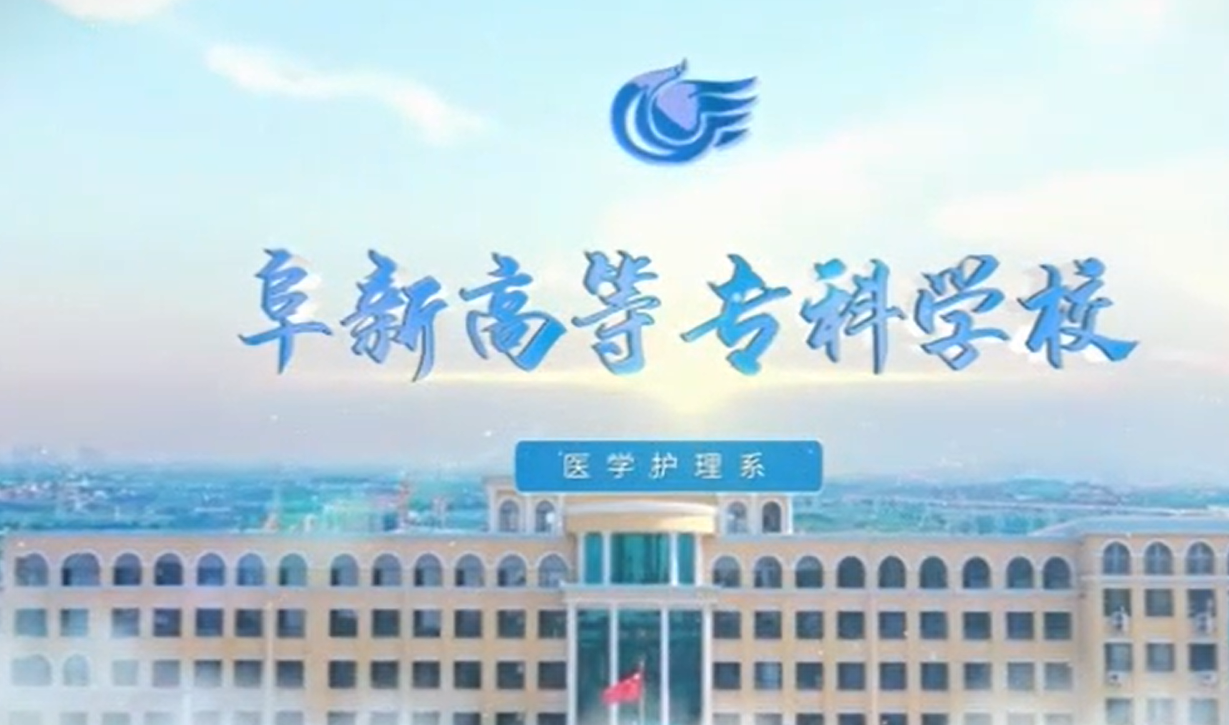 五大联赛直播网站医学护理系宣传片