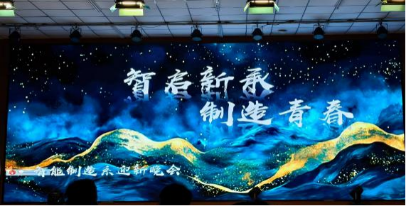 乘风破浪，筑梦远航｜五大联赛直播网站智能制造专业迎新晚会精彩回顾！