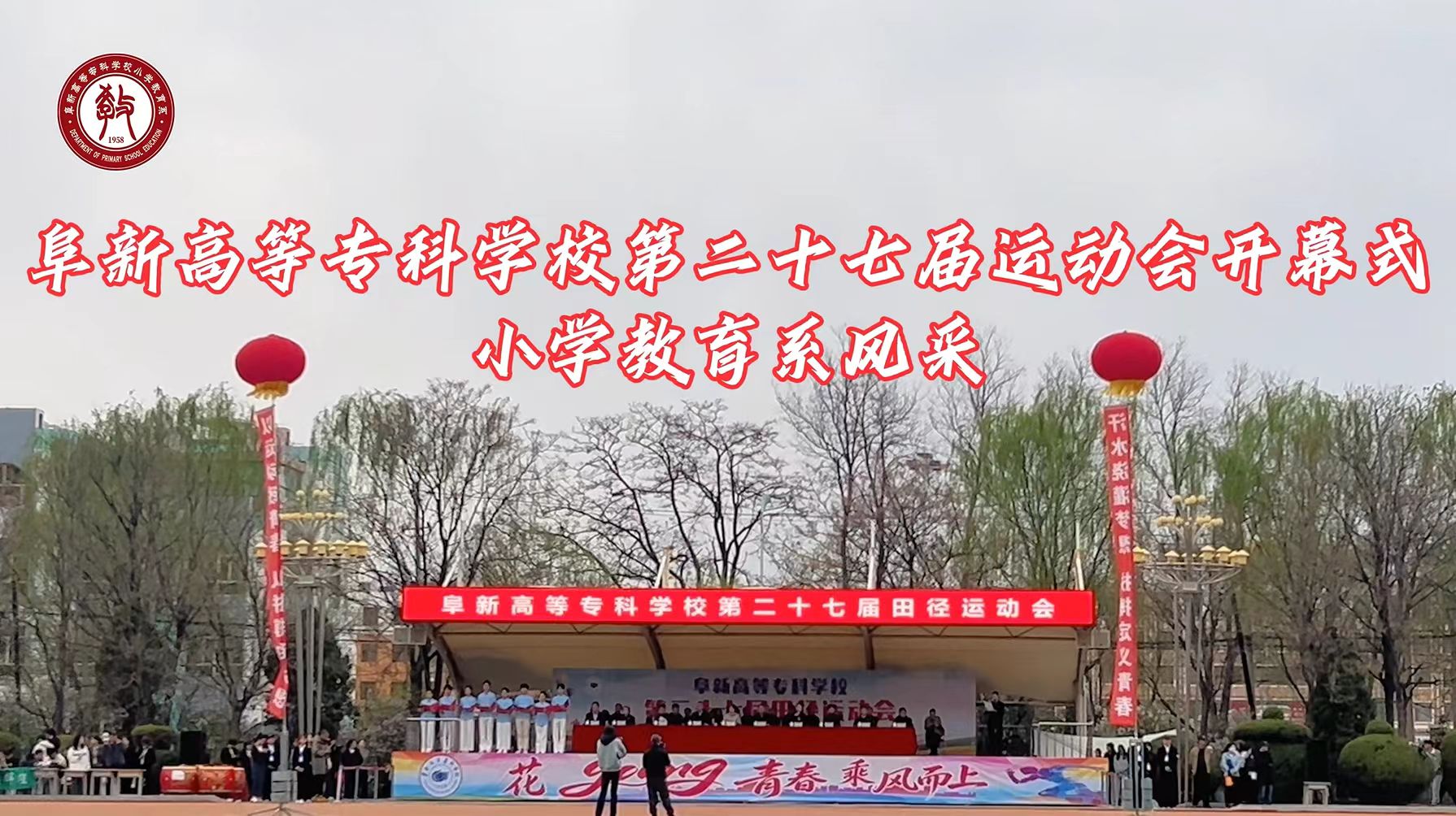 五大联赛直播网站第二十七届运动会开幕式 小学教育系风采