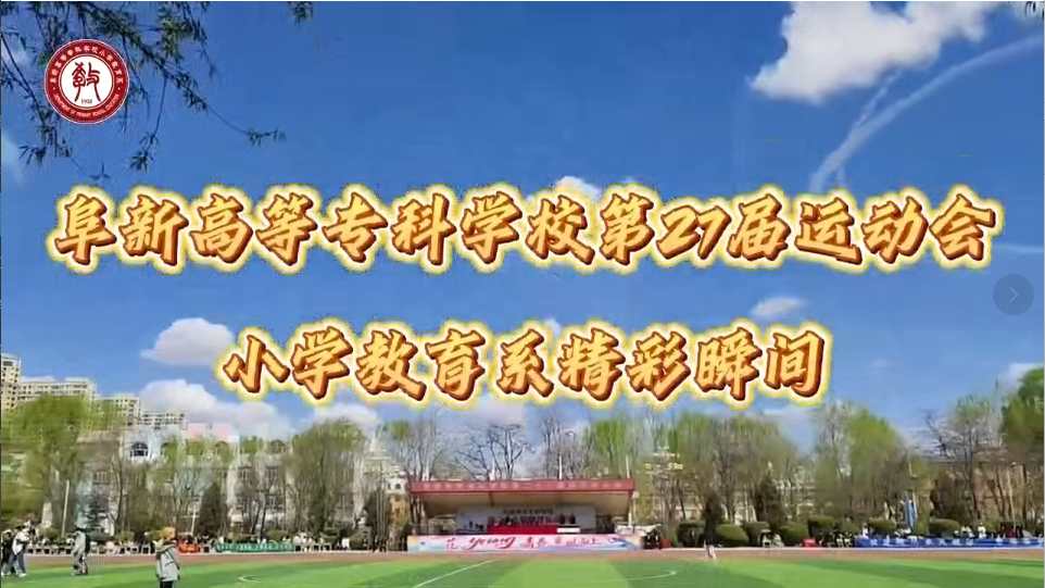 五大联赛直播网站第二十七届运动会 小学教育系精彩瞬间