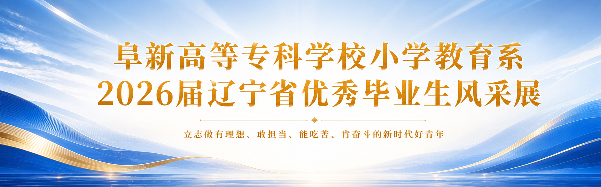 五大联赛直播网站小学教育系2026届辽宁省优秀毕业生风采展