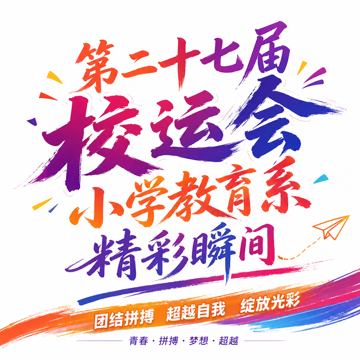 第二十七届校运会小学教育系精彩瞬间