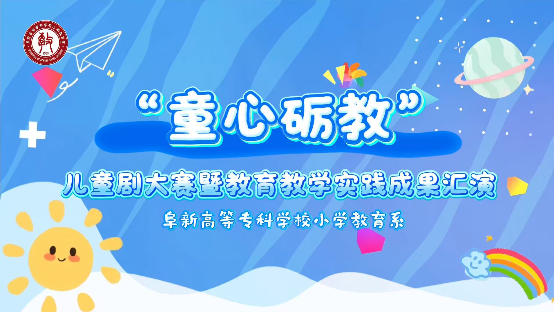 "童心砺教"小学教育系 儿童剧大赛暨教育教学实践成果汇演