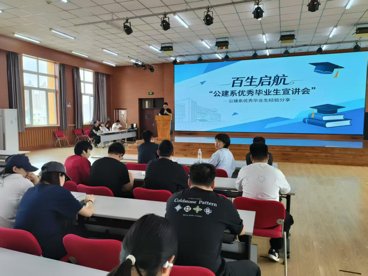 百生启航 --公建系优秀毕业生宣讲会